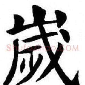 歲