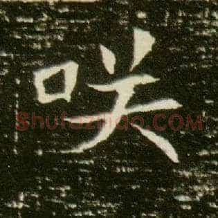 咲