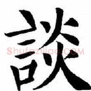 談