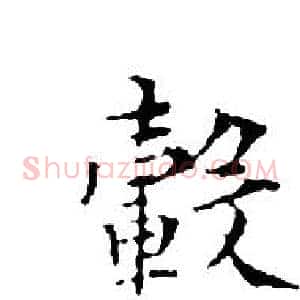 轂