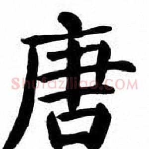 唐