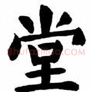堂