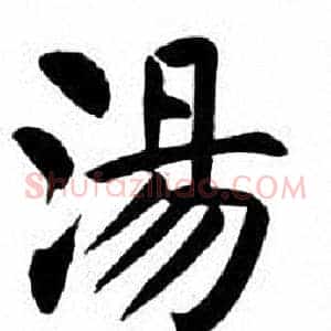 湯