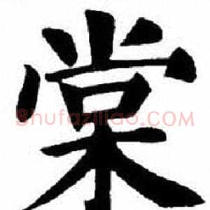棠