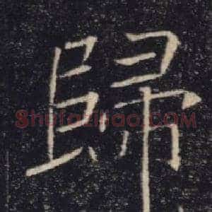 歸