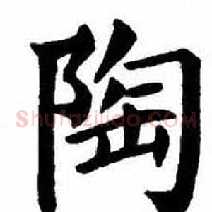 陶
