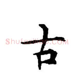 古