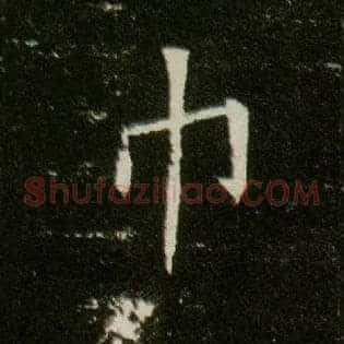 巾