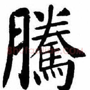 騰