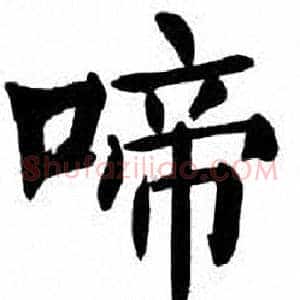 啼