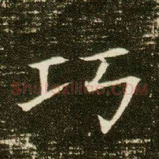 巧