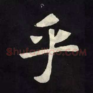 乎