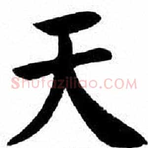 天