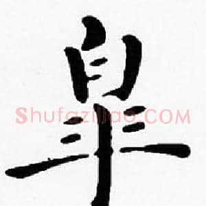 皋