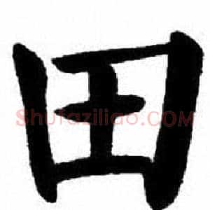 田