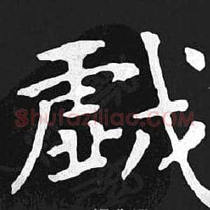 戲