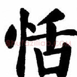 恬
