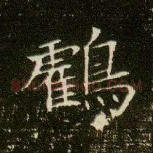 鹤