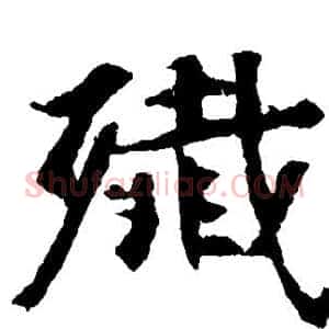 歼