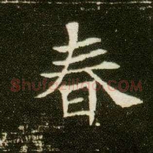 春