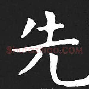 先
