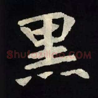 黑