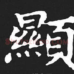顯