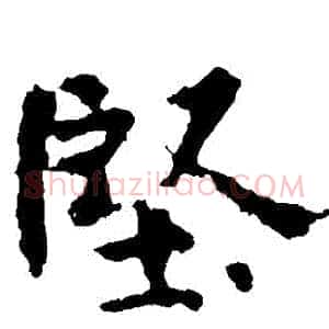 堅