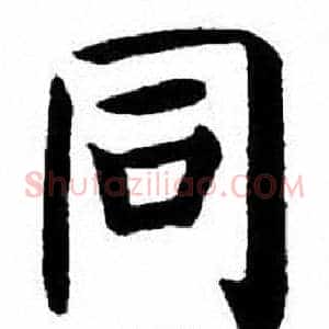同