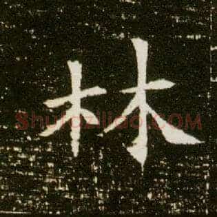 林