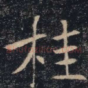 桂