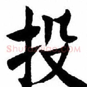 投