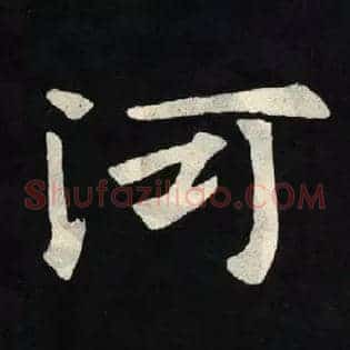河