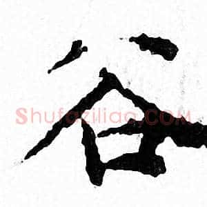谷