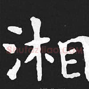 湘