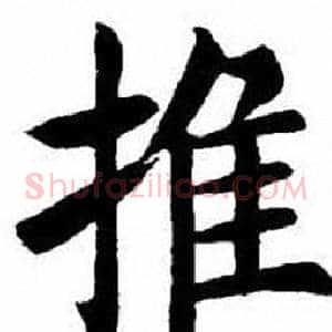 推