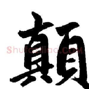 颠