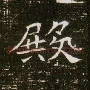 殿