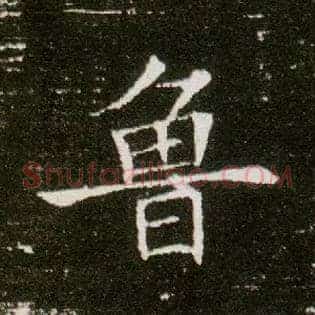 鲁