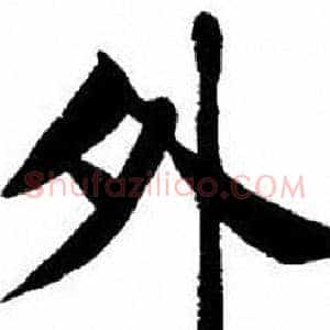 外