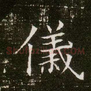 儀