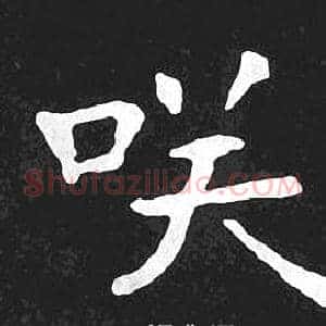咲