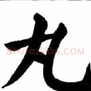 丸