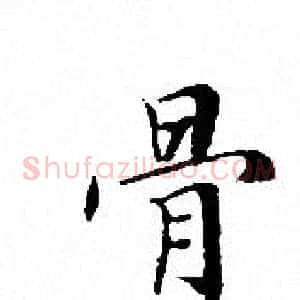 骨