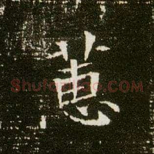 蕙