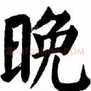 晚