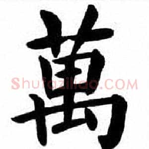 萬