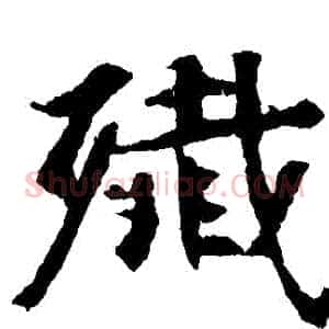殲