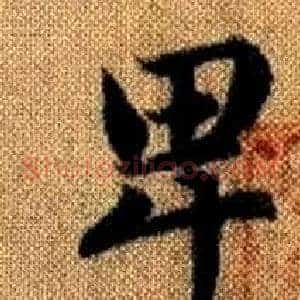 卑