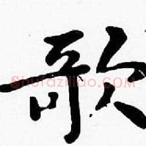 歌